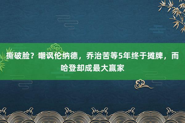 撕破脸？嘲讽伦纳德，乔治苦等5年终于摊牌，而哈登却成最大赢家