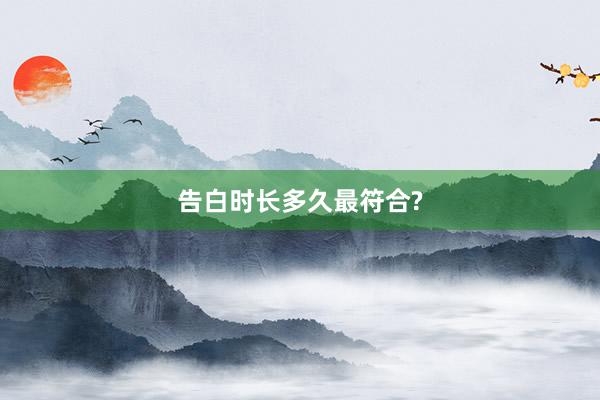 告白时长多久最符合?