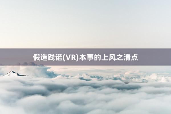 假造践诺(VR)本事的上风之清点