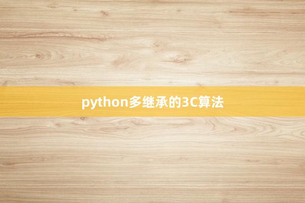 python多继承的3C算法