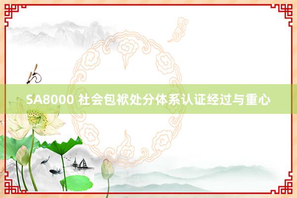 SA8000 社会包袱处分体系认证经过与重心