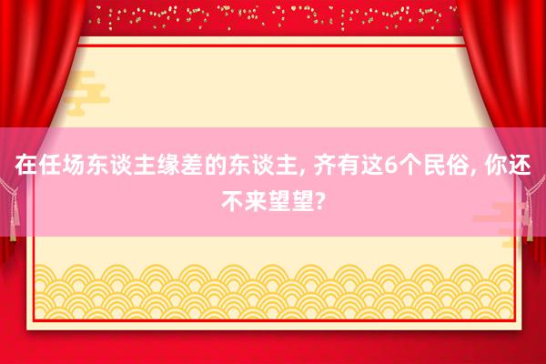 在任场东谈主缘差的东谈主, 齐有这6个民俗, 你还不来望望?