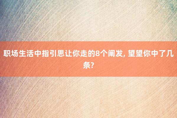 职场生活中指引思让你走的8个阐发, 望望你中了几条?