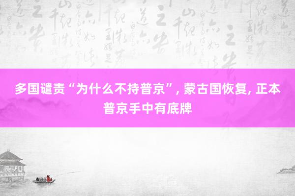 多国谴责“为什么不持普京”, 蒙古国恢复, 正本普京手中有底牌