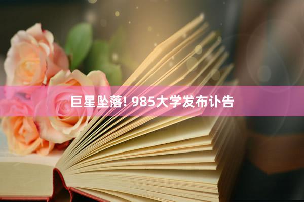 巨星坠落! 985大学发布讣告